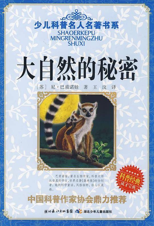 少儿科普名人名著书系・大自然的秘密