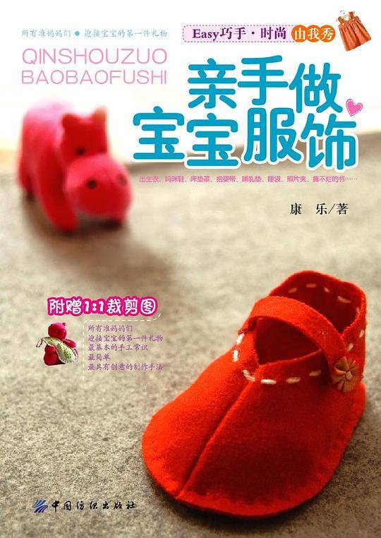 亲手做宝宝服饰