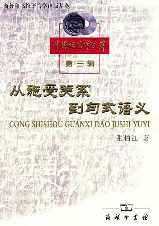 从施受关系到句式语义