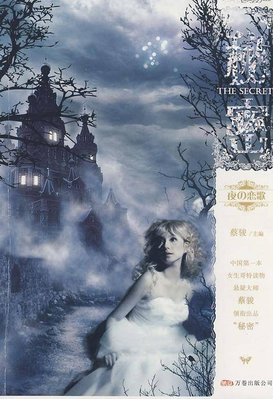 秘密・夜之恋歌