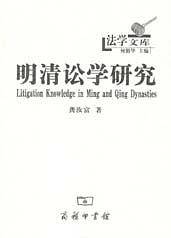 明清讼学研究