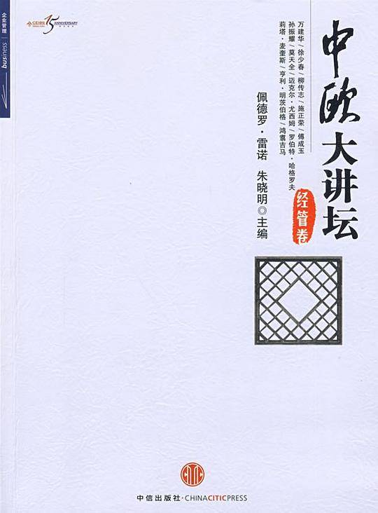 中欧大讲坛·经管卷