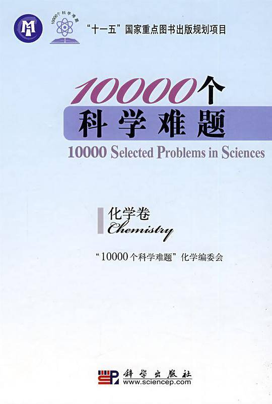pod-10000个科学难题  化学卷