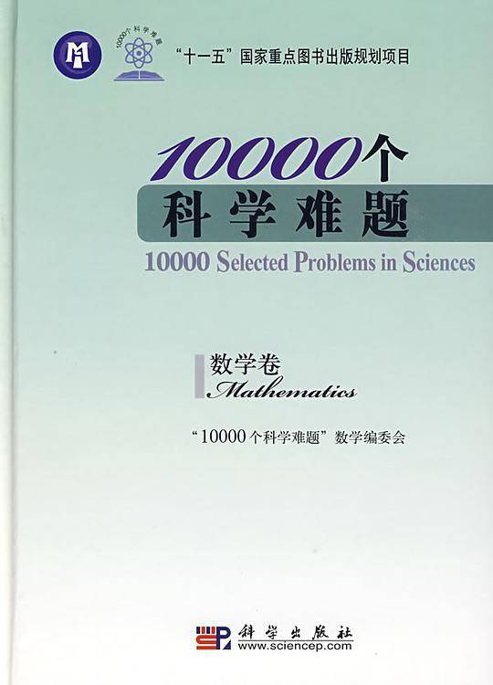 10000个科学难题・数学卷