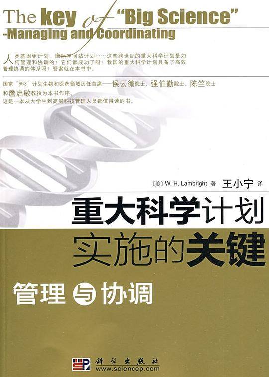 重大科学计划实施的关键