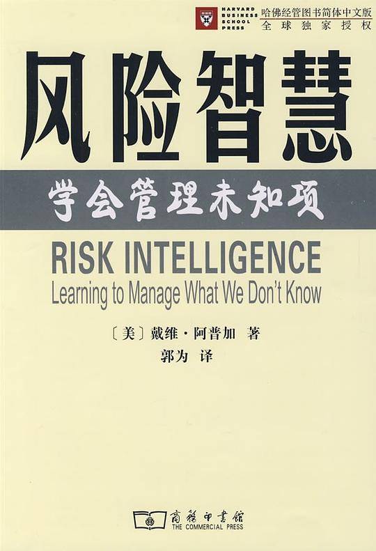 风险智慧――学会管理未知项