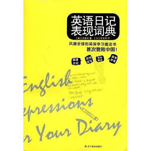 英语日记表现词典