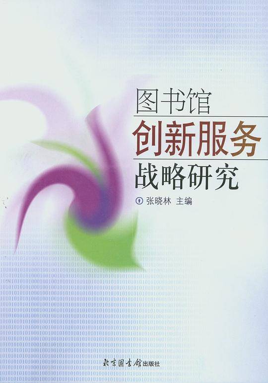 图书馆创新服务战略研究
