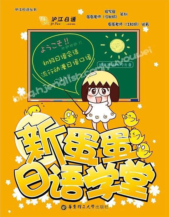 新蛋蛋日语学堂