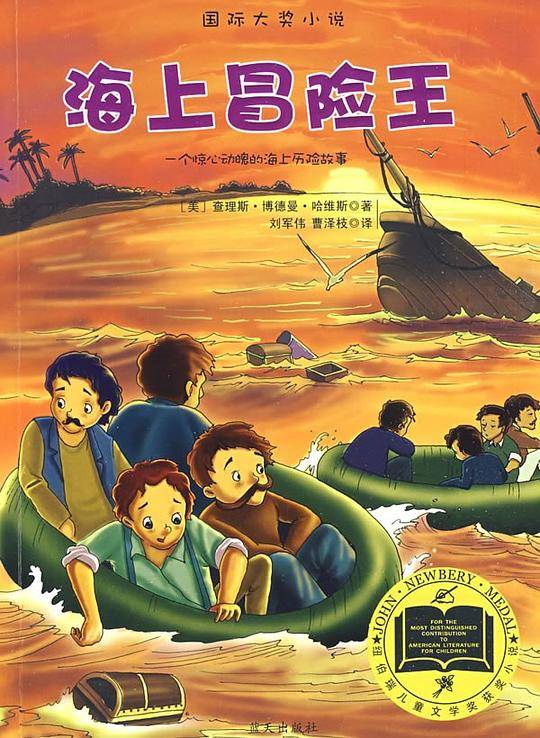 海上冒险王――纽伯瑞儿童文学奖获奖作品