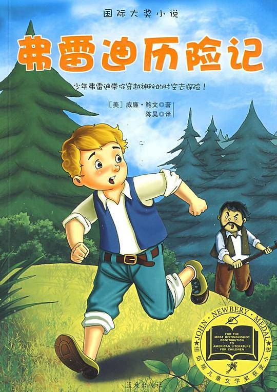 弗雷迪历险记