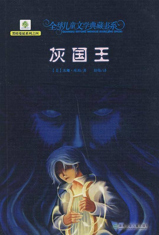 全球儿童文学典藏书系·灰国王