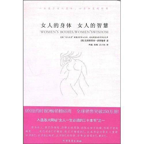 女人的身体 女人的智慧