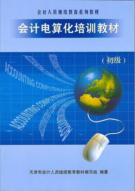 会计电算化培训教材（初级）
