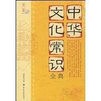 中华文化常识全典