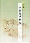 杂体诗歌概论