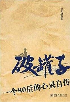 破罐子-一个80后的心灵自传