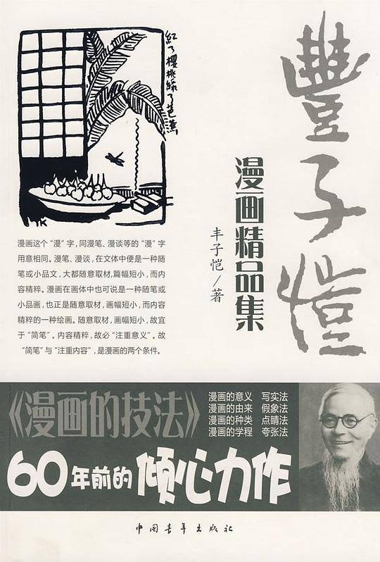 丰子恺漫画精品集