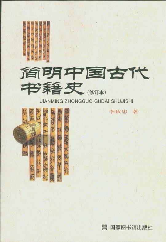 简明中国古代书籍史