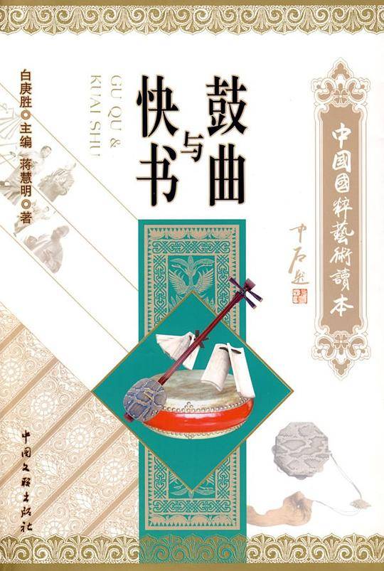 鼓曲与快书