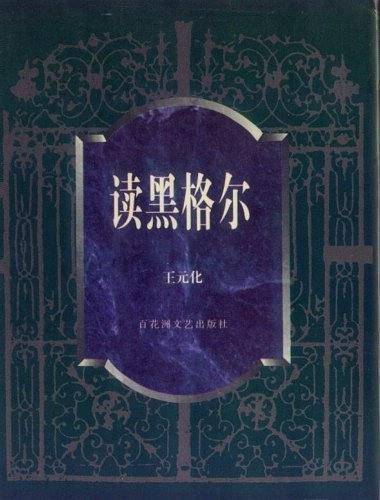 读黑格尔