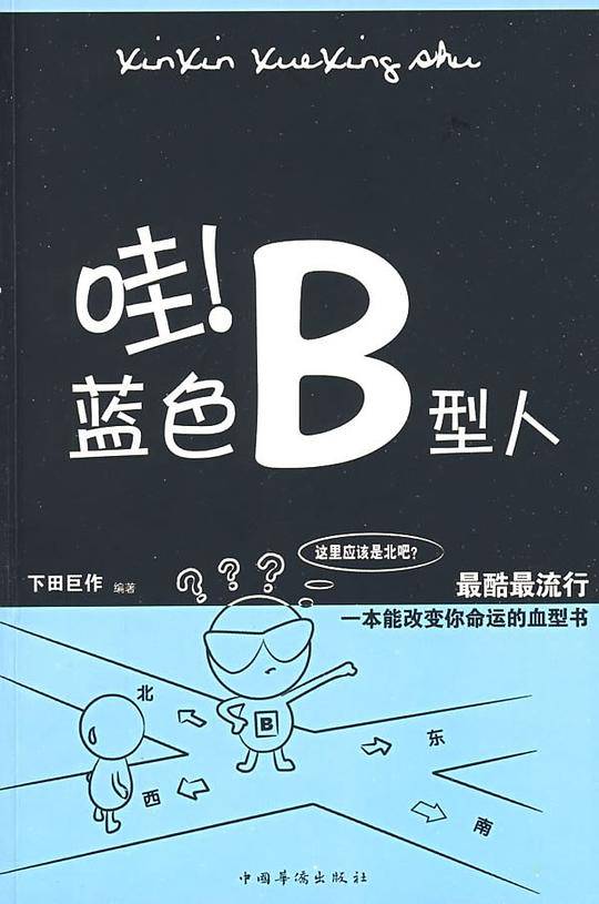 哇！蓝色B型人