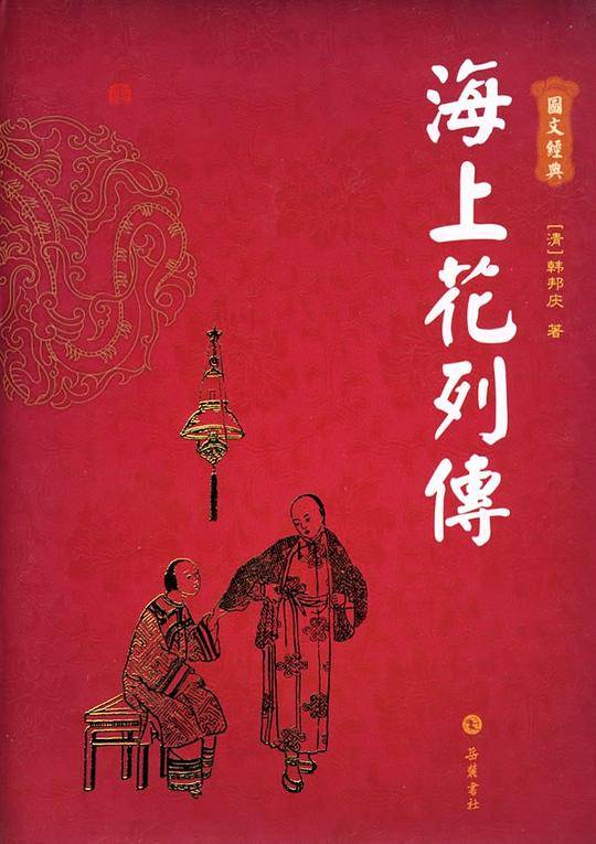 海上花列传