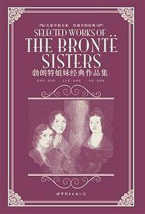 勃朗特姐妹经典作品集