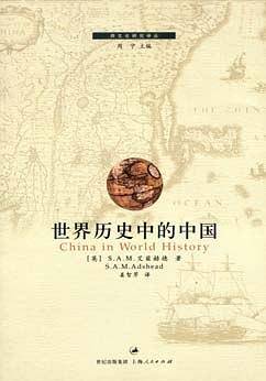 世界历史中的中国