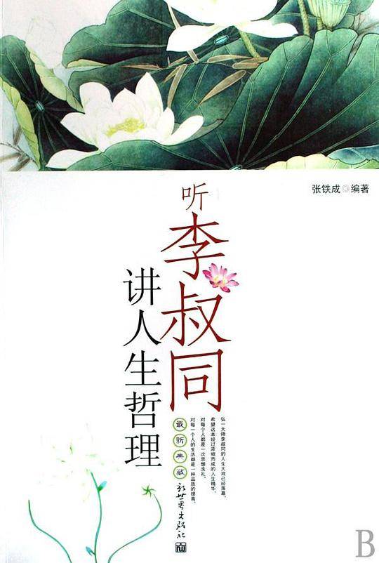 听李叔同讲人生哲理