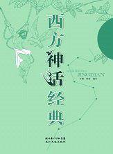 西方神话经典