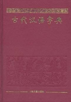 古代汉语字典