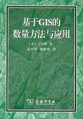 基于GIS的数量方法与应用
