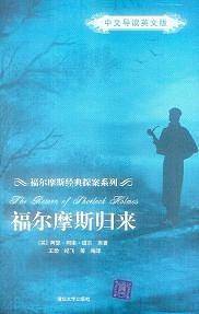 福尔摩斯归来