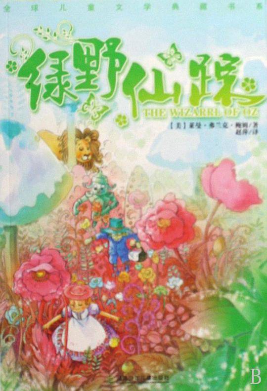 绿野仙踪