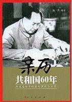 亲历共和国60年