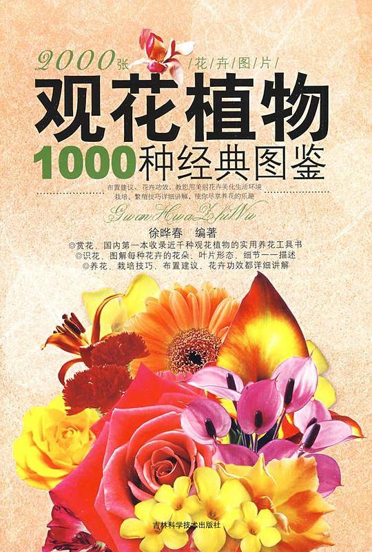观花植物1000种经典图鉴