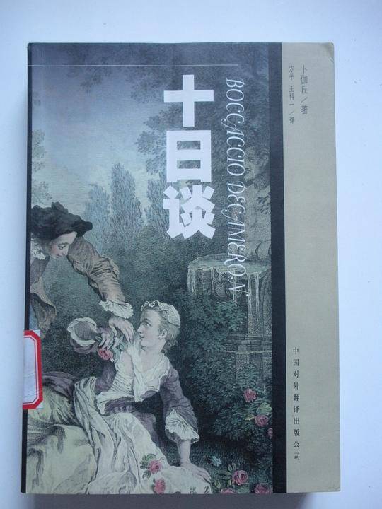 十日谈
