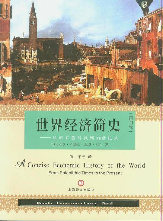 世界经济简史――从旧石器时代到20世纪末
