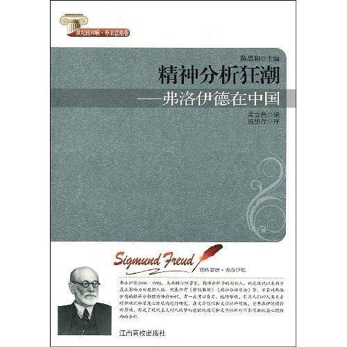精神分析狂潮弗洛伊德在中国