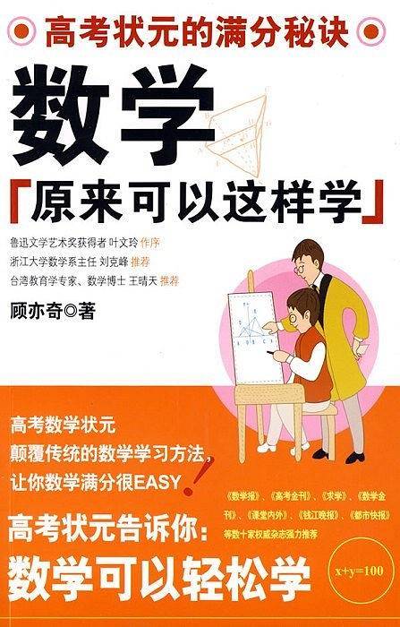 数学原来可以这样学――高考状元的满分秘诀