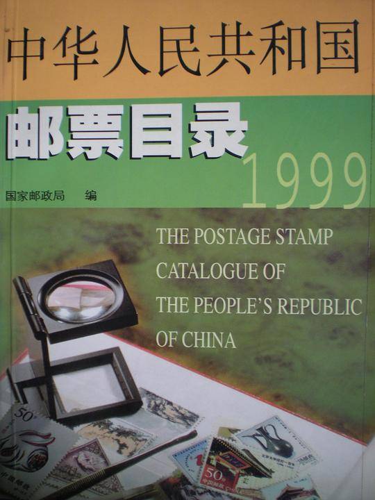 中华人民共和国邮票目录