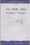 卡尔・罗杰斯：对话录