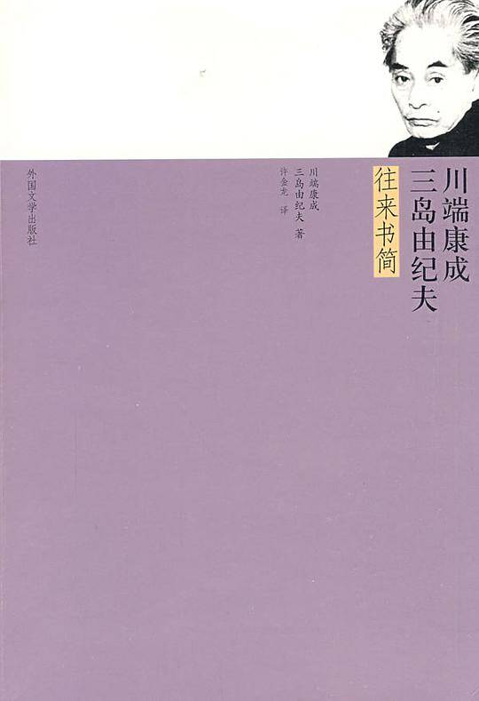 川端康成・三岛由纪夫往来书简