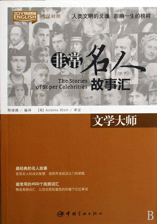 英汉对照 悦读英语·非常名人故事汇·文学大师