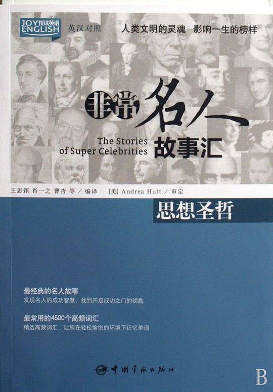 英汉对照 悦读英语・非常名人故事汇・思想圣哲