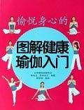 图解健康瑜伽入门