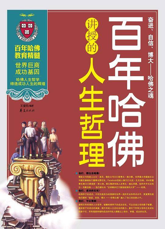 百年哈佛讲授的人生哲理