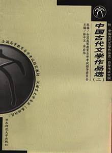中国古代文学作品选