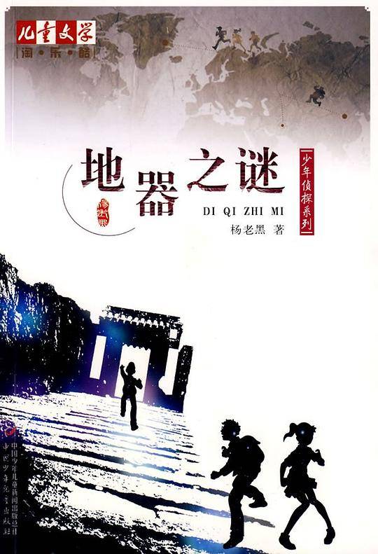 《儿童文学》淘·乐·酷丛书之杨老黑少年侦探系列--地器之谜    《儿童文学》杂志强力推荐